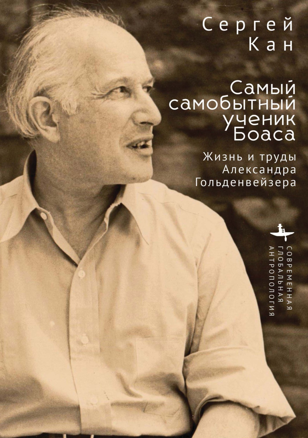 Обложка книги «Самый самобытный ученик Боаса. Жизнь и труды Александра Гольденвейзера»