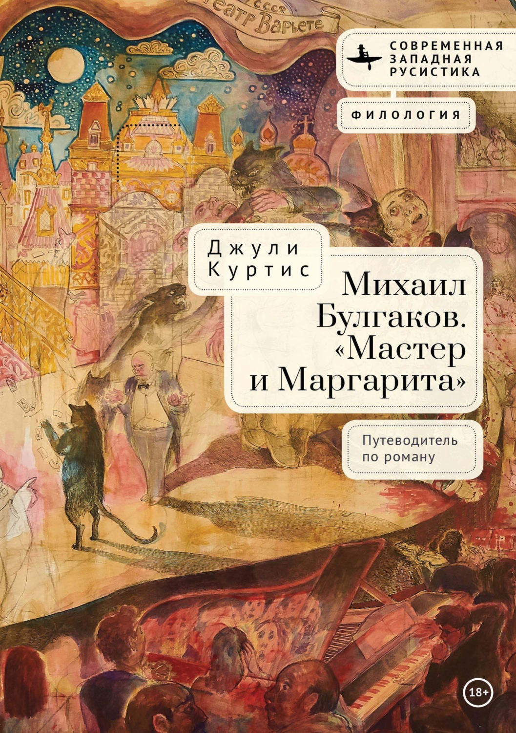 Обложка книги «Михаил Булгаков. «Мастер и Маргарита». Путеводитель по роману»