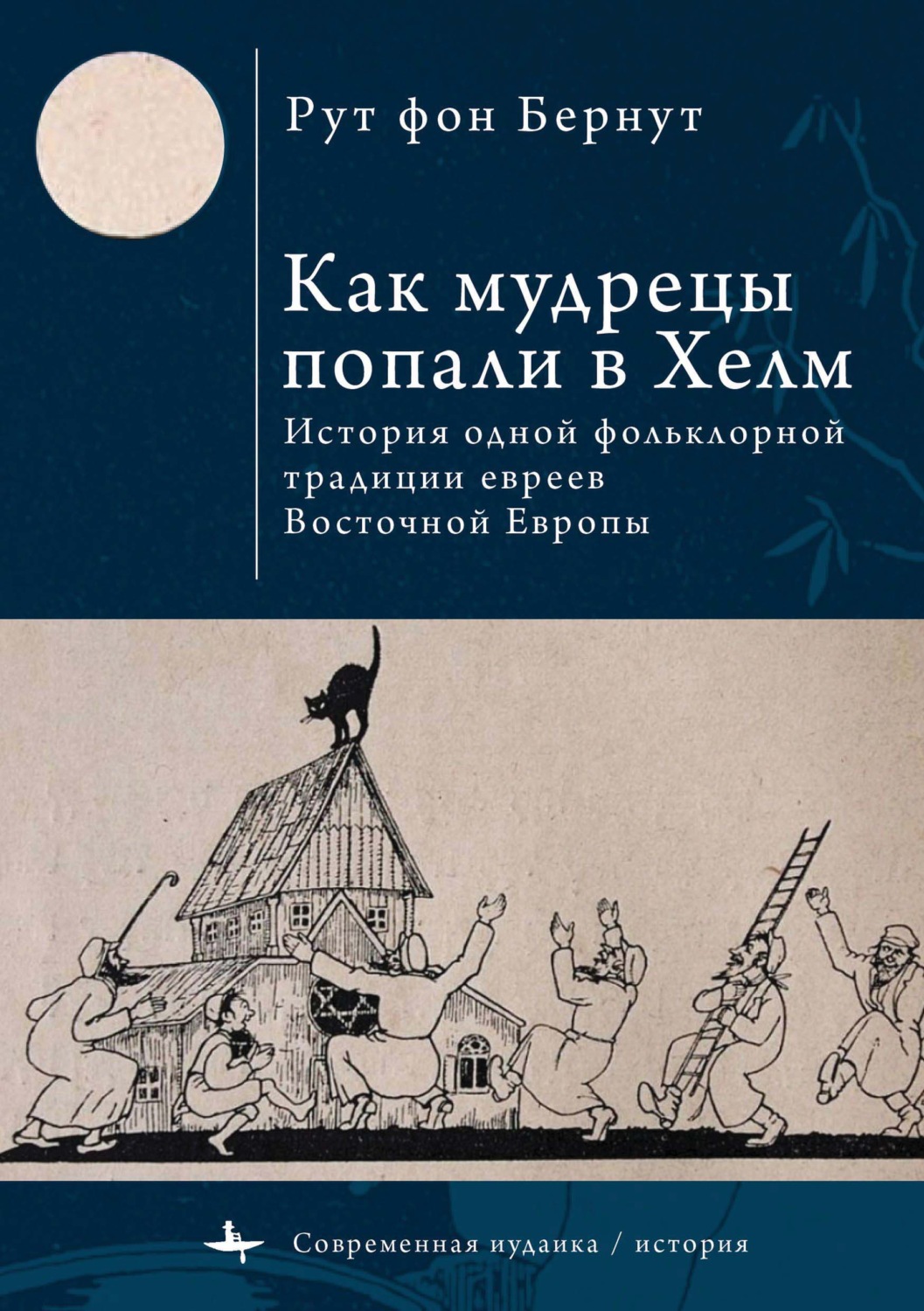 Обложка книги «Как мудрецы попали в Хелм. История одной фольклорной традиции евреев Восточной Европы»