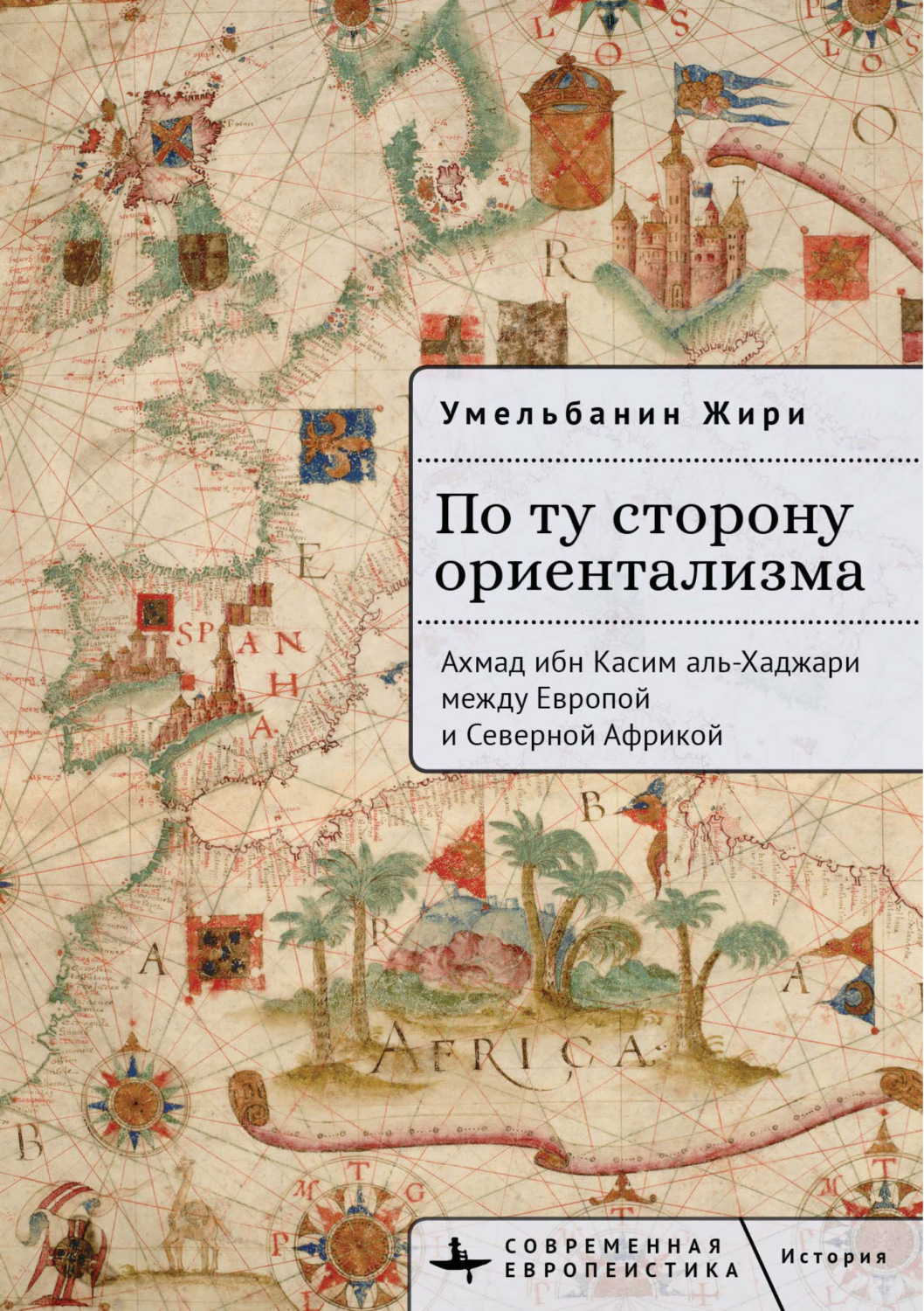 Обложка книги «По ту сторону ориентализма. Ахмад ибн Касим аль-Хаджари между Европой и Северной Африкой»
