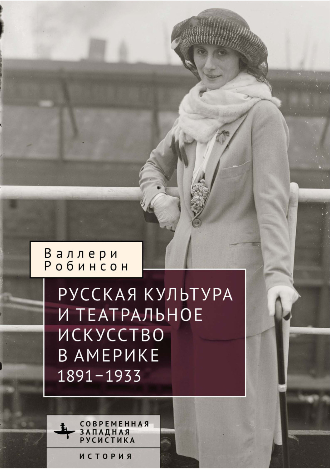 Обложка книги «Русская культура и театральное искусство в Америке, 1891-1933»