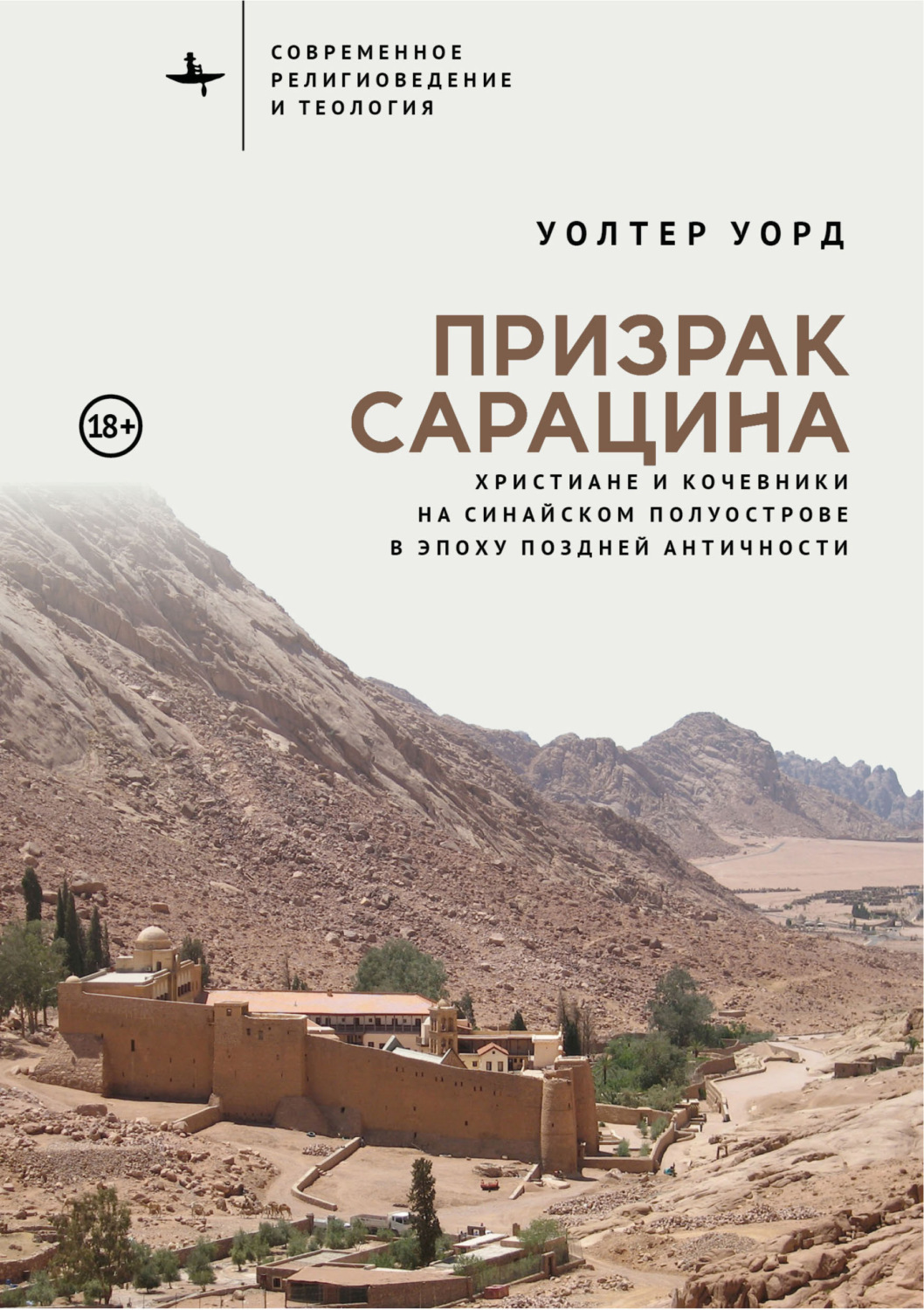 Обложка книги «Призрак сарацина. Христиане и кочевники на Синайском полуострове в эпоху поздней Античности»