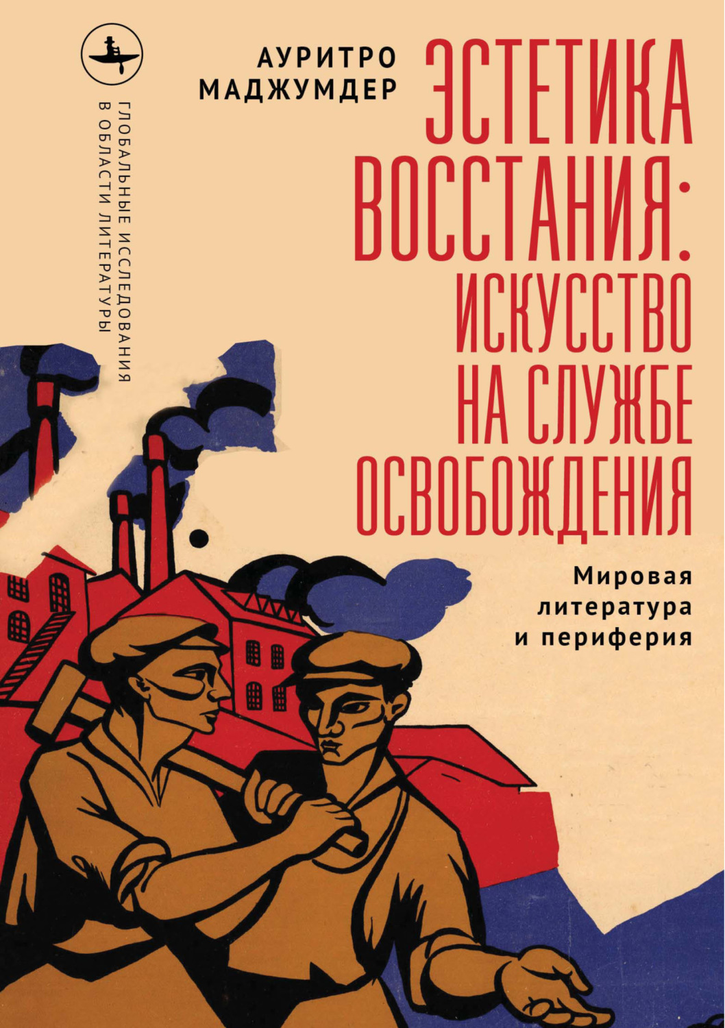 Обложка книги «Эстетика восстания: искусство на службе освобождения (Мировая литература и периферия)»