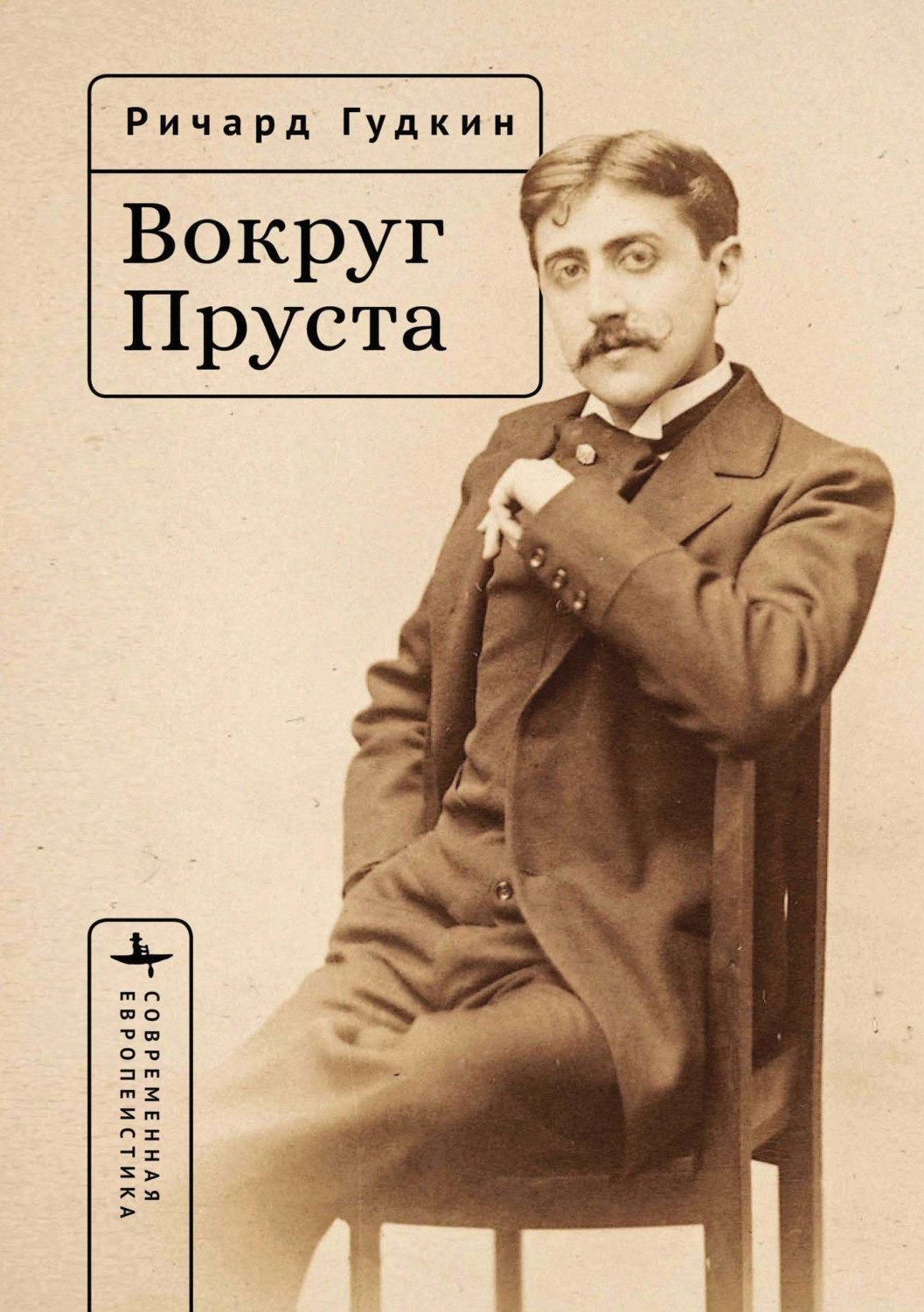Обложка книги «Вокруг Пруста»