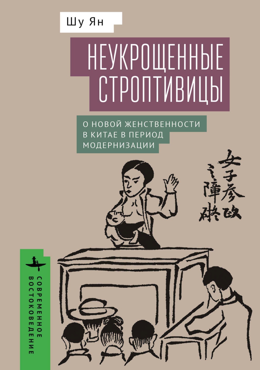 Обложка книги «Неукрощенные строптивицы. О новой женственности в Китае в период модернизации»