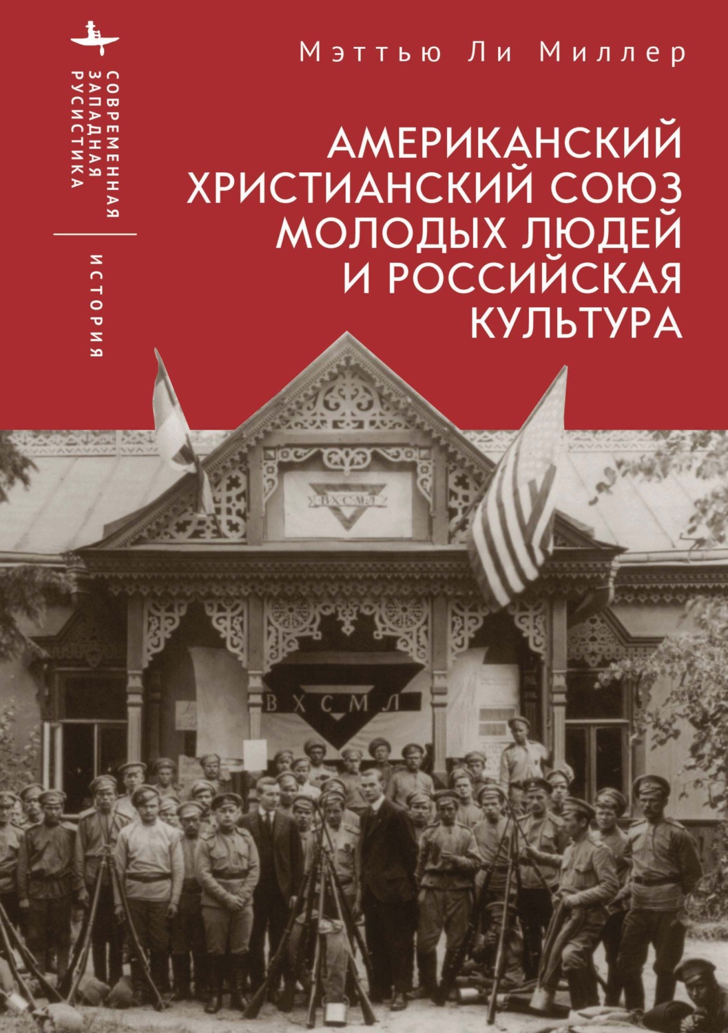 Обложка книги «Американский Христианский союз молодых людей и российская культура»