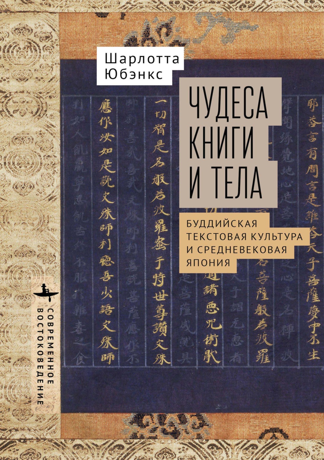Обложка книги «Чудеса книги и тела. Буддистская текстовая культура и средневековая Япония»