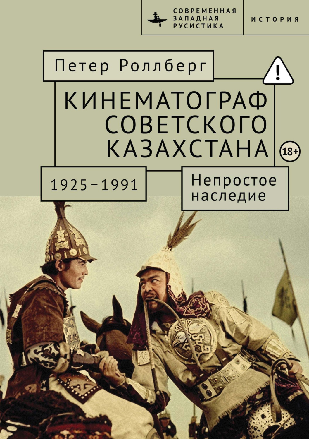 Обложка книги «Кинематограф Советского Казахстана, 1925–1991. Непростое наследие»
