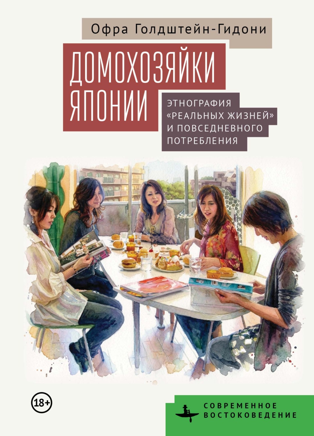 Обложка книги «Домохозяйки Японии. Этнография «реальных жизней» и повседневного потребления»
