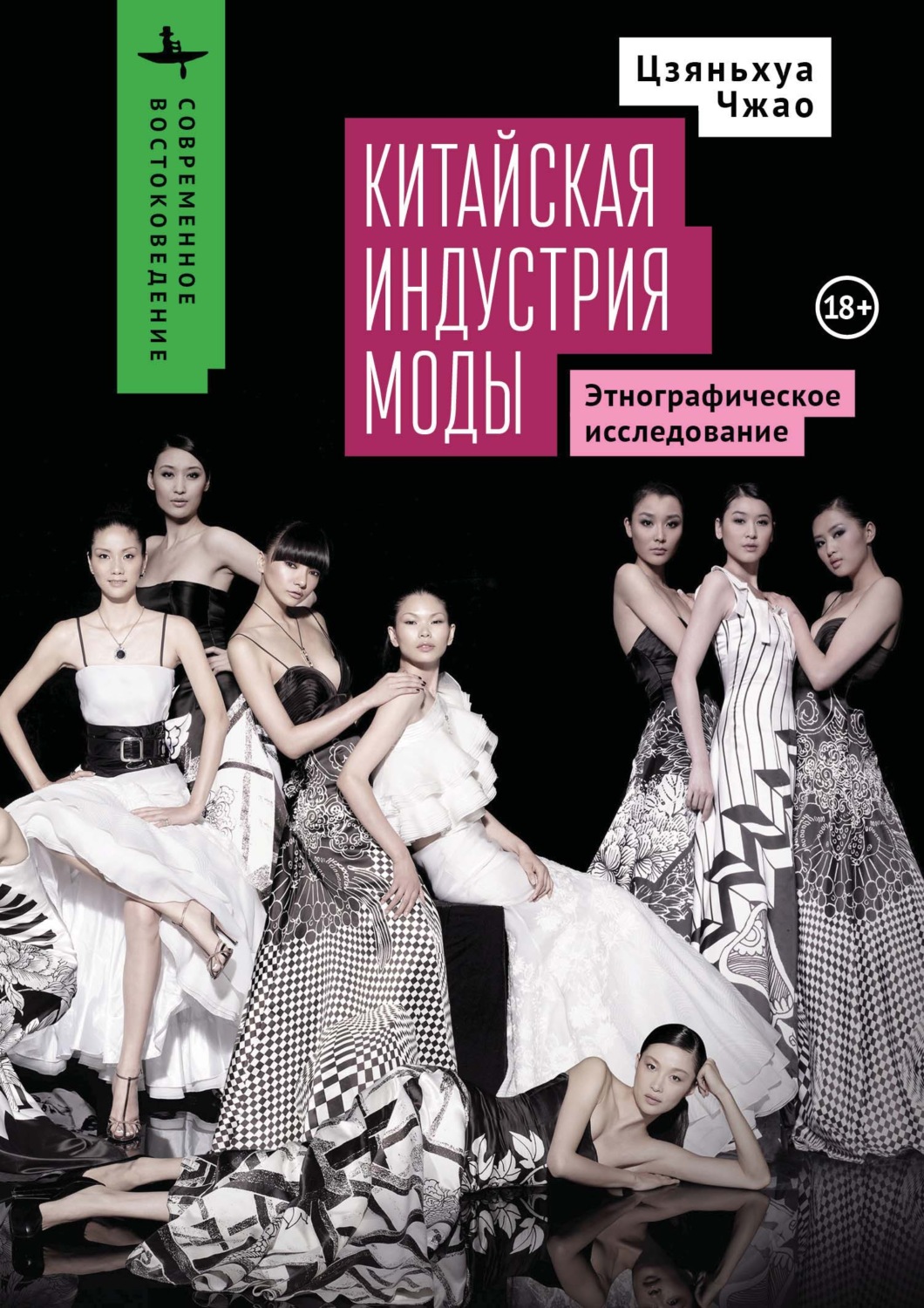 Обложка книги «Китайская индустрия моды. Этнографическое исследование»