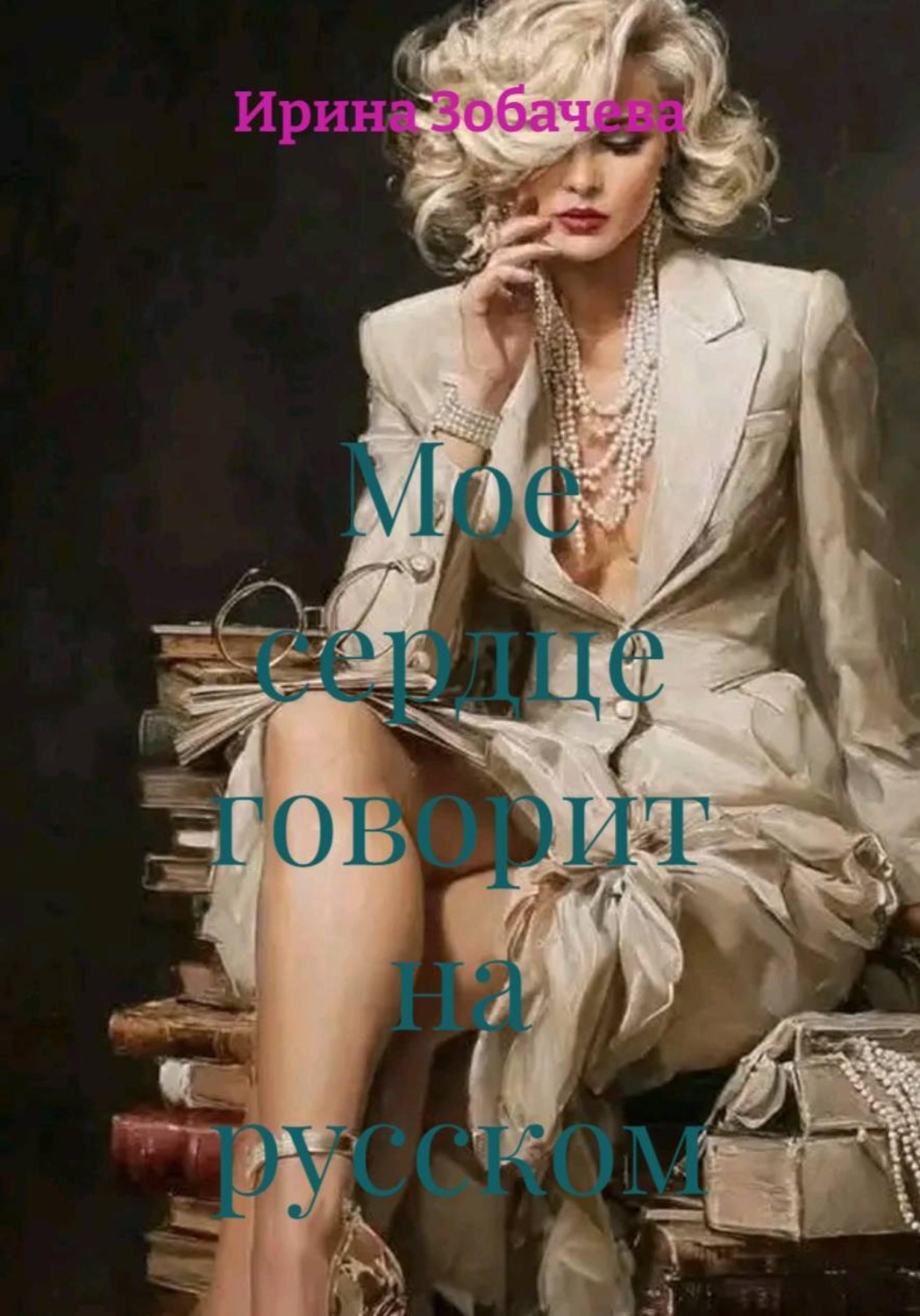 Обложка книги «Мое сердце говорит на русском»