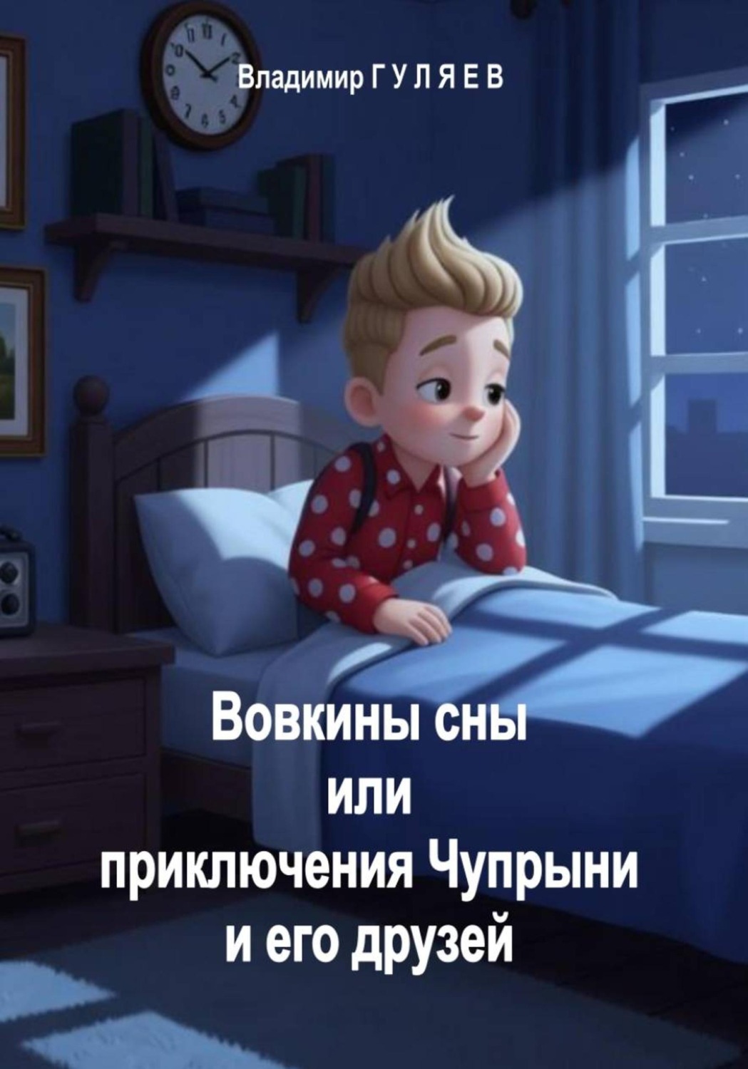 Обложка книги «Вовкины сны, или Приключения Чупрыни и его друзей»