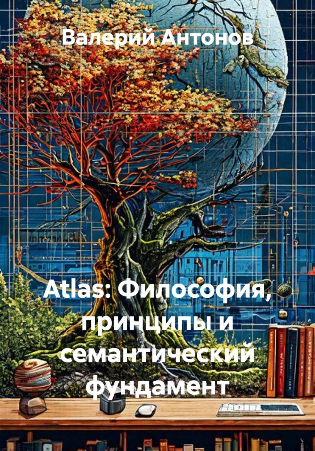 Обложка книги «Atlas: Философия, принципы и семантический фундамент»