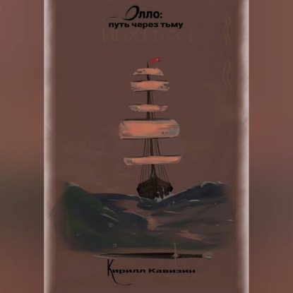 Обложка книги «Олло: путь через тьму»