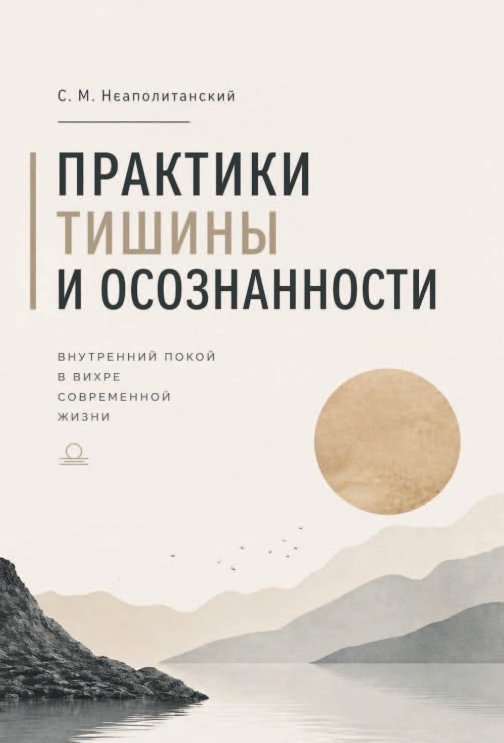 Обложка книги «Практики тишины и осознанности»