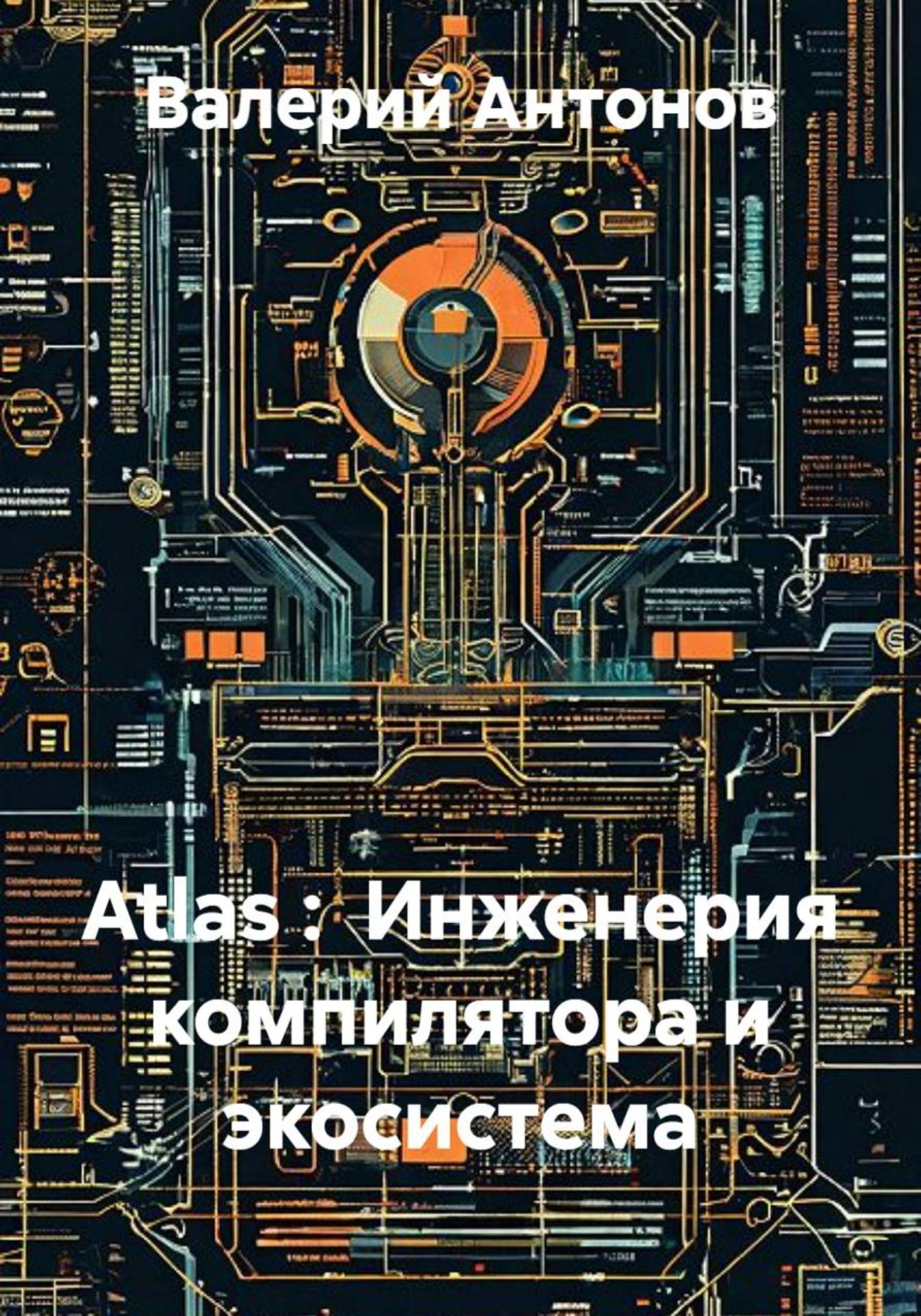 Обложка книги «Atlas : Инженерия компилятора и экосистема»