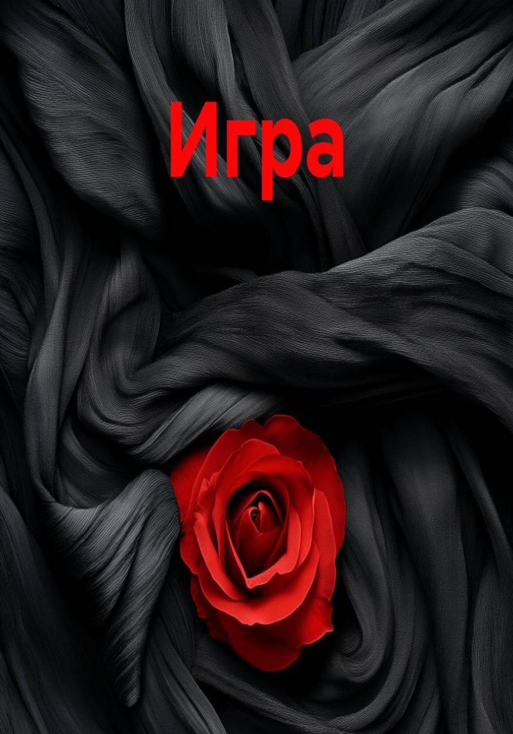 Обложка книги «Игра»