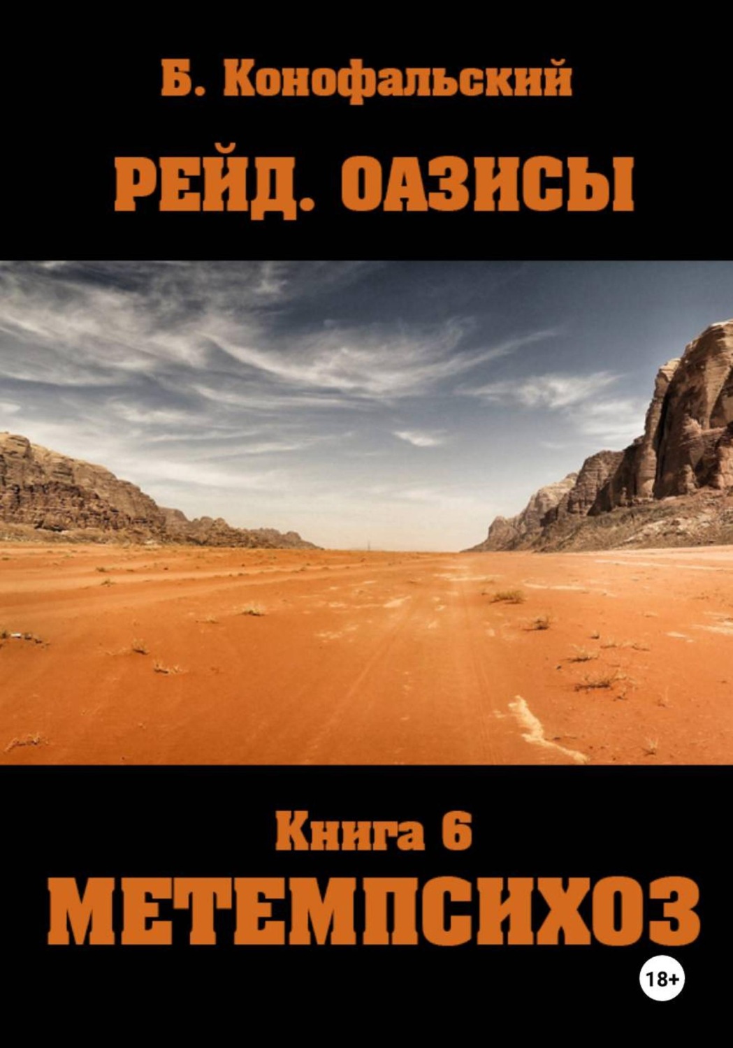 Обложка книги «Рейд. Оазисы книга 6 МЕТЕМПСИХОЗ»
