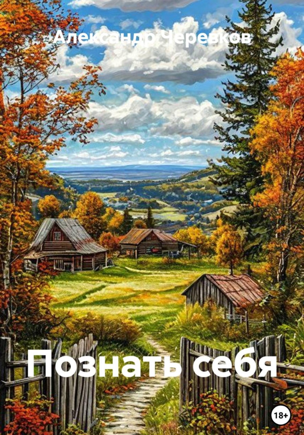 Обложка книги «Познать себя»
