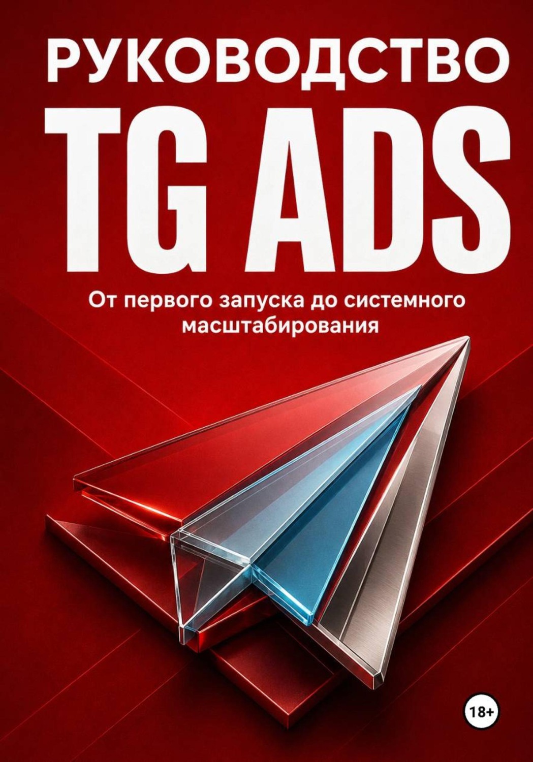 Обложка книги «Руководство TG Ads»