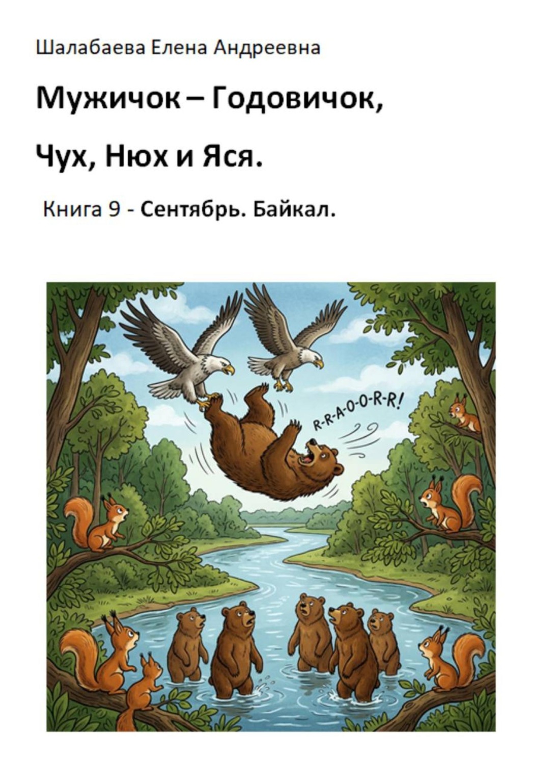 Обложка книги «Мужичок-годовичок, Чух, Нюх и Яся. Книга 9. Сентябрь. Байкал»
