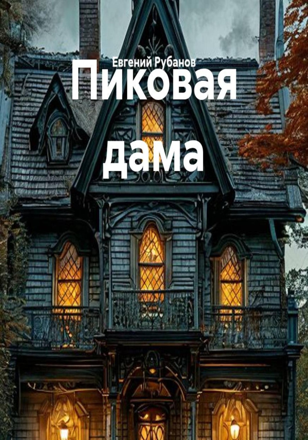 Обложка книги «Пиковая дама»