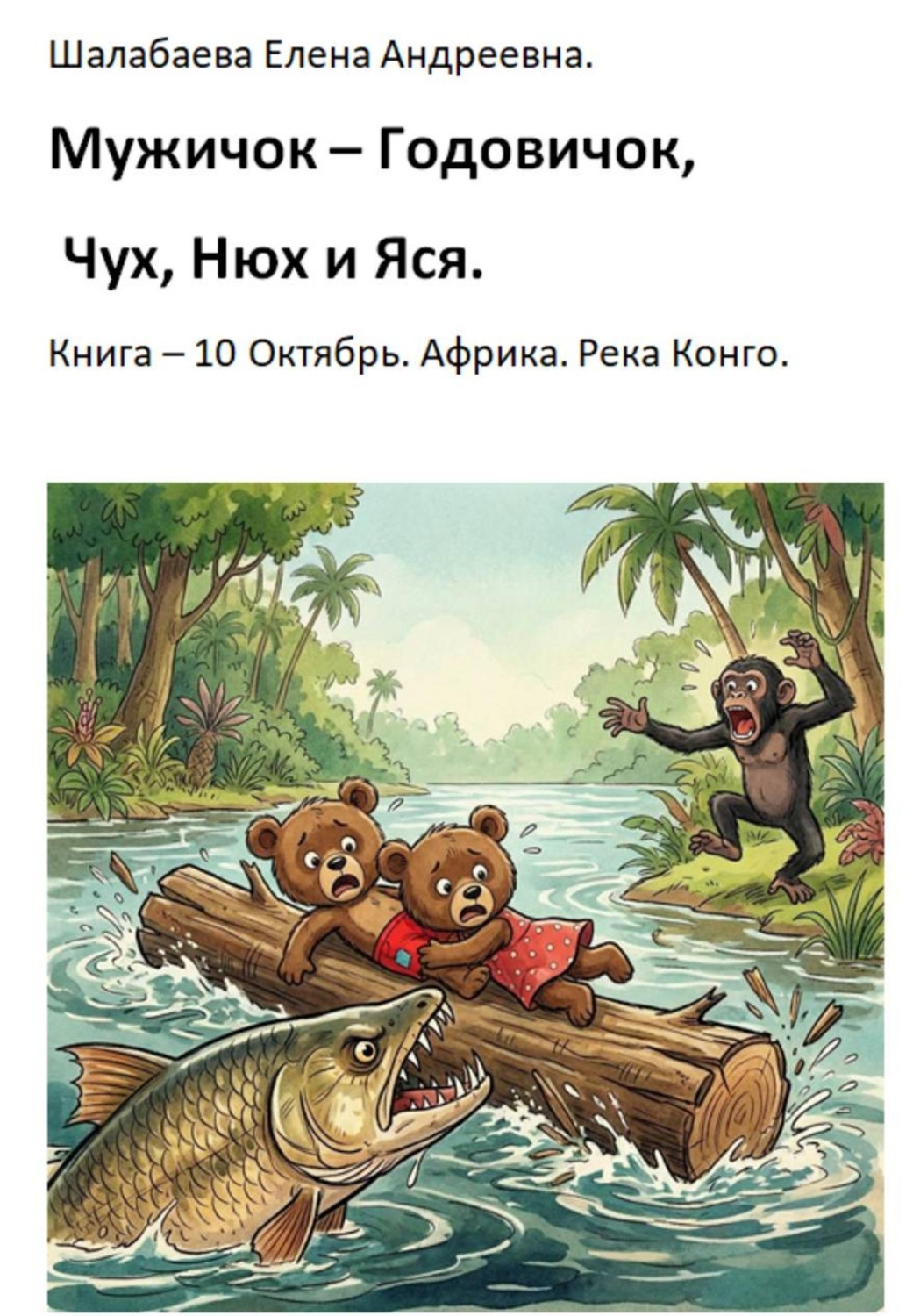 Обложка книги «Мужичок-годовичок, Чух, Нюх и Яся. Книга 10. Октябрь. Африка. Река Конго»
