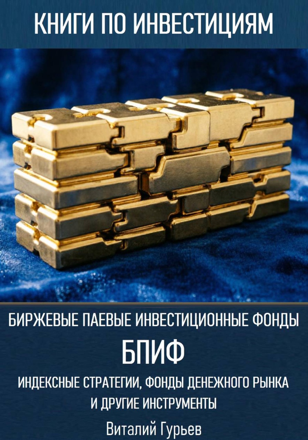 Обложка книги «Биржевые паевые инвестиционные фонды (БПИФ): индексные стратегии, фонды денежного рынка и другие инструменты»