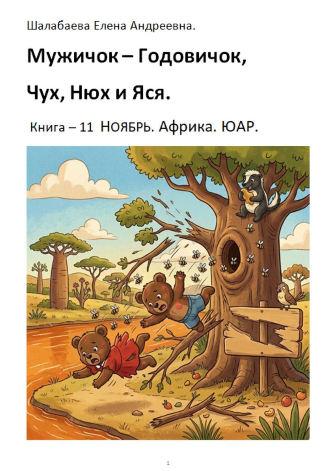 Обложка книги «Мужичок-годовичок, Чух, Нюх и Яся. Книга 11. Ноябрь. Африка. ЮАР»