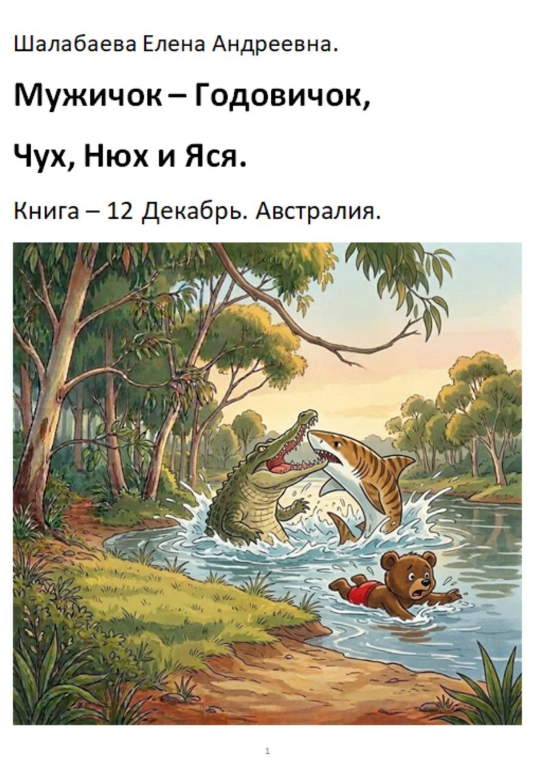 Обложка книги «Мужичок-годовичок, Чух, Нюх и Яся. Книга 12. Декабрь. Австралия»