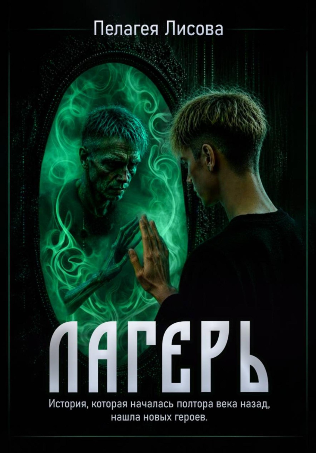 Обложка книги «Лагерь»