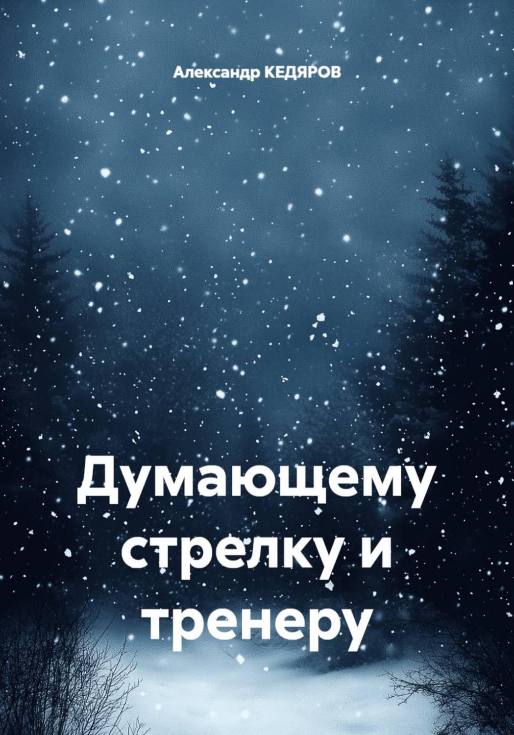 Обложка книги «Думающему стрелку и тренеру»