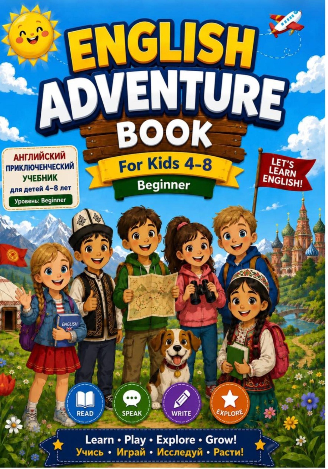 Обложка книги «English Adventure Book for Kids 4–8 (Beginner)»