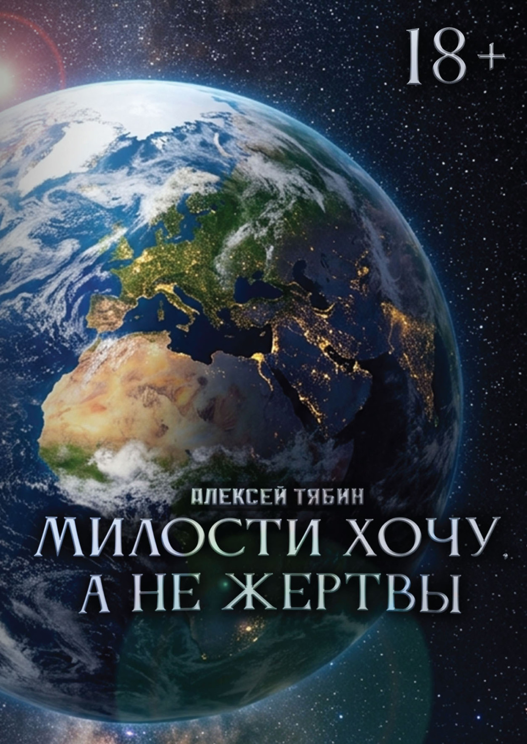 Обложка книги «Милости хочу, а не жертвы»