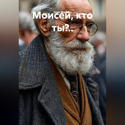 Обложка книги «Моисей, кто ты?..»