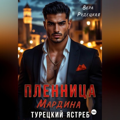 Обложка книги «Пленница Мардина. Турецкий ястреб»