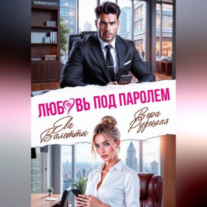 Обложка книги «Любовь под паролем»
