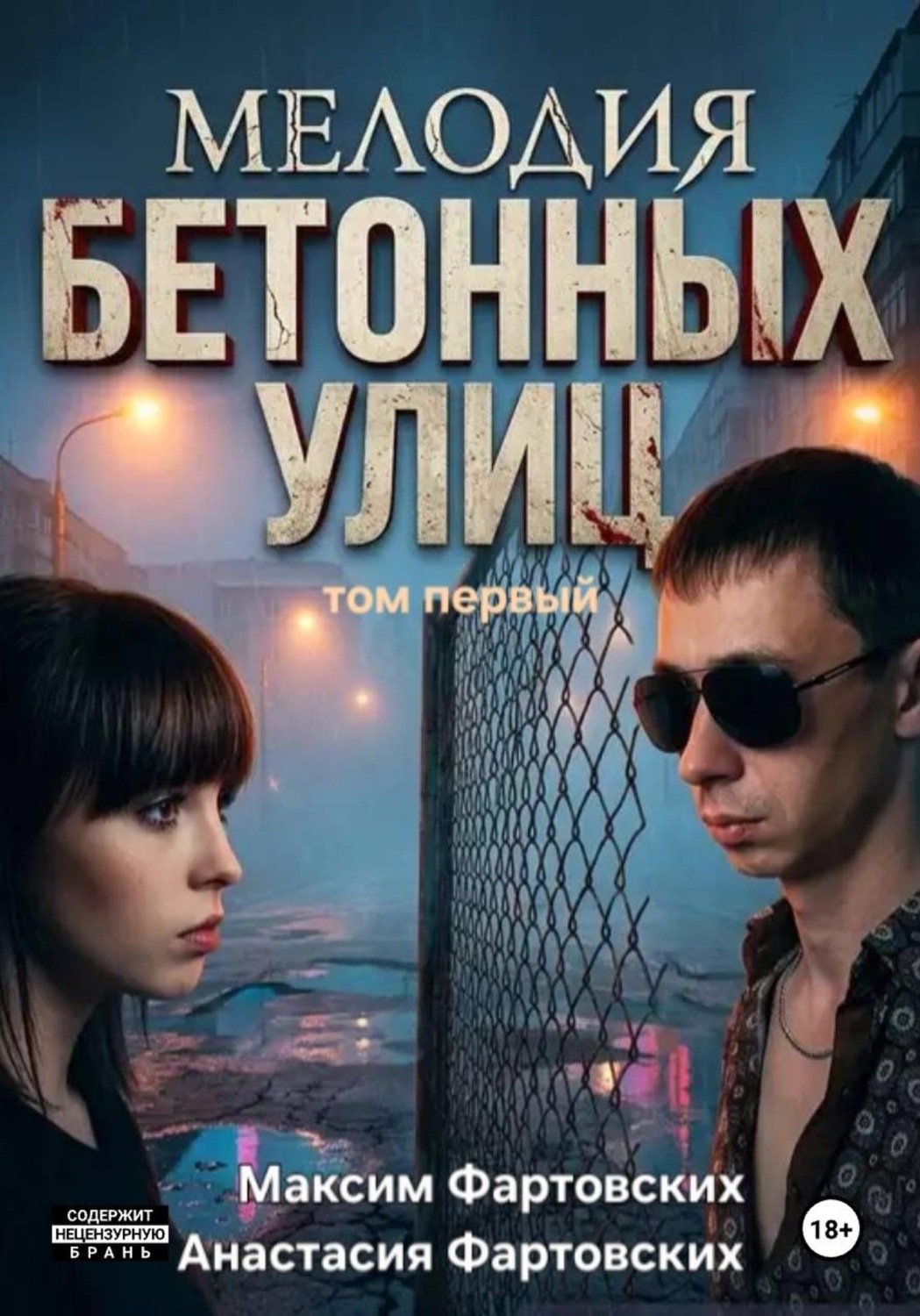 Обложка книги «Мелодия бетонных улиц. Том первый»