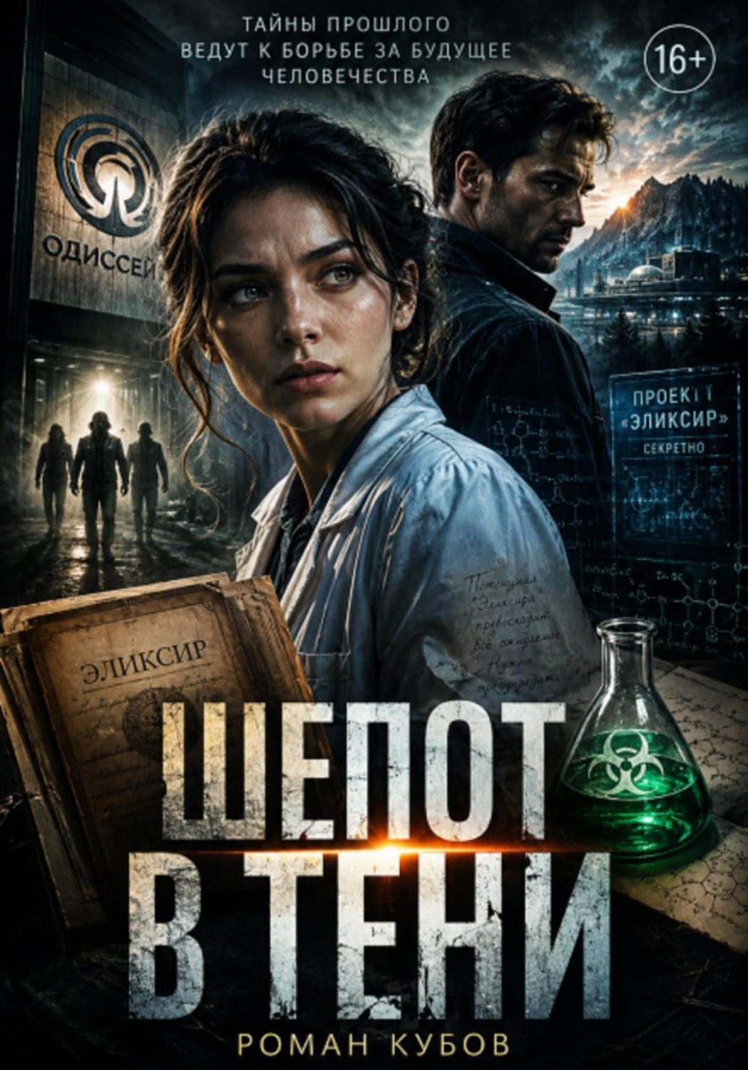 Обложка книги «Шепот в тени»