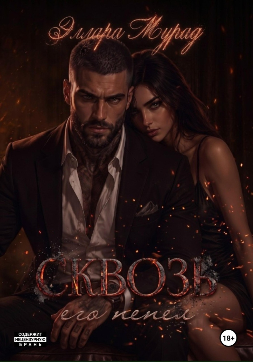 Обложка книги «Сквозь его пепел»