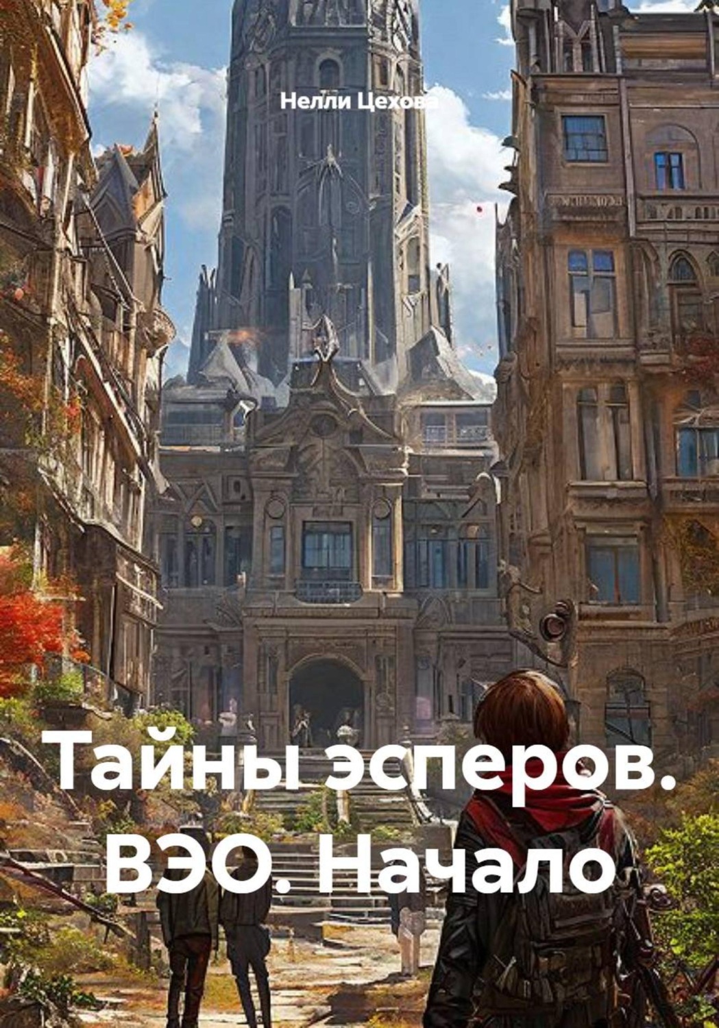 Обложка книги «Тайны эсперов. ВЭО»