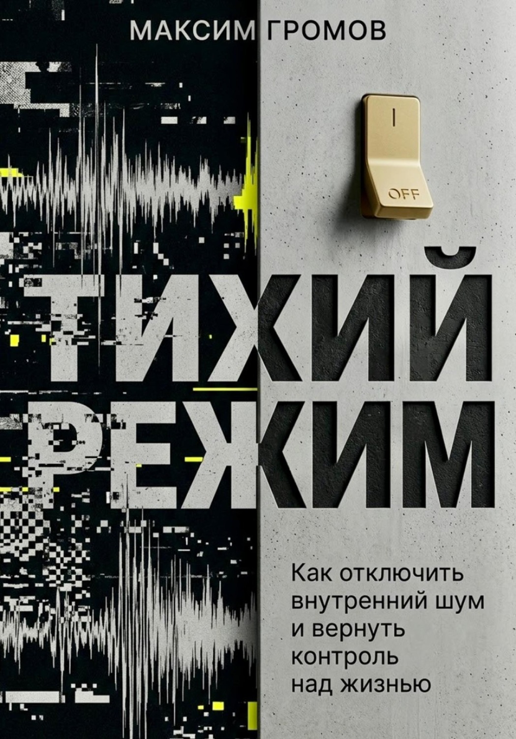 Обложка книги «Тихий режим. Как отключить внутренний шум и вернуть контроль над жизнью»
