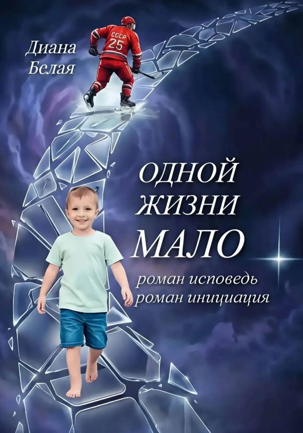 Обложка книги «Одной жизни мало»