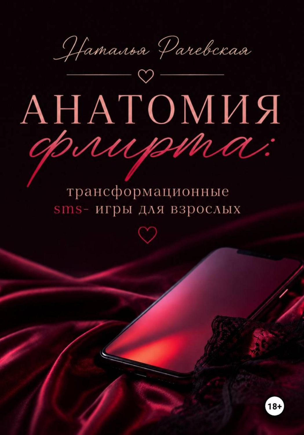 Обложка книги «Анатомия флирта: трансформационные sms-игры для взрослых»