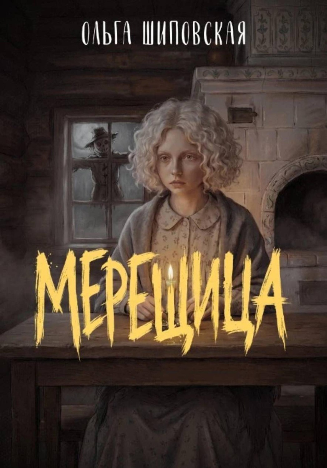 Обложка книги «Мерещица»