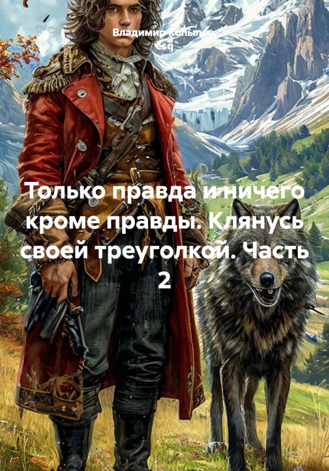 Обложка книги «Только правда и ничего кроме правды. Клянусь своей треуголкой. Часть 2»