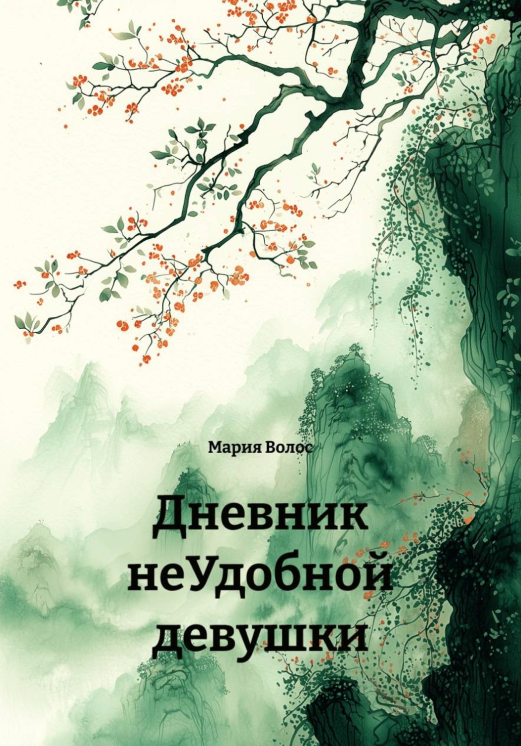 Обложка книги «Дневник неУдобной девушки»