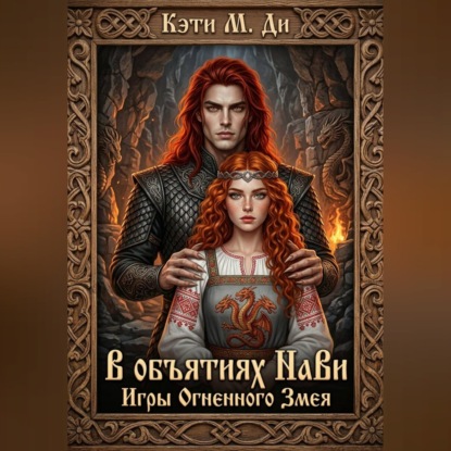 Обложка книги «В объятиях Нави: Игры Огненного Змея»