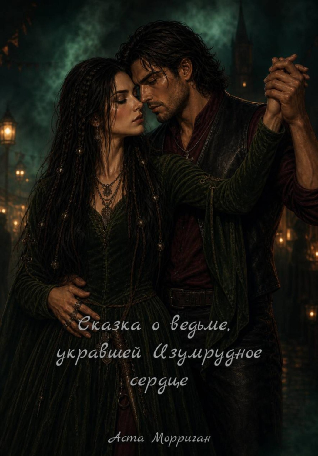 Обложка книги «Сказка о ведьме, укравшей Изумрудное сердце»