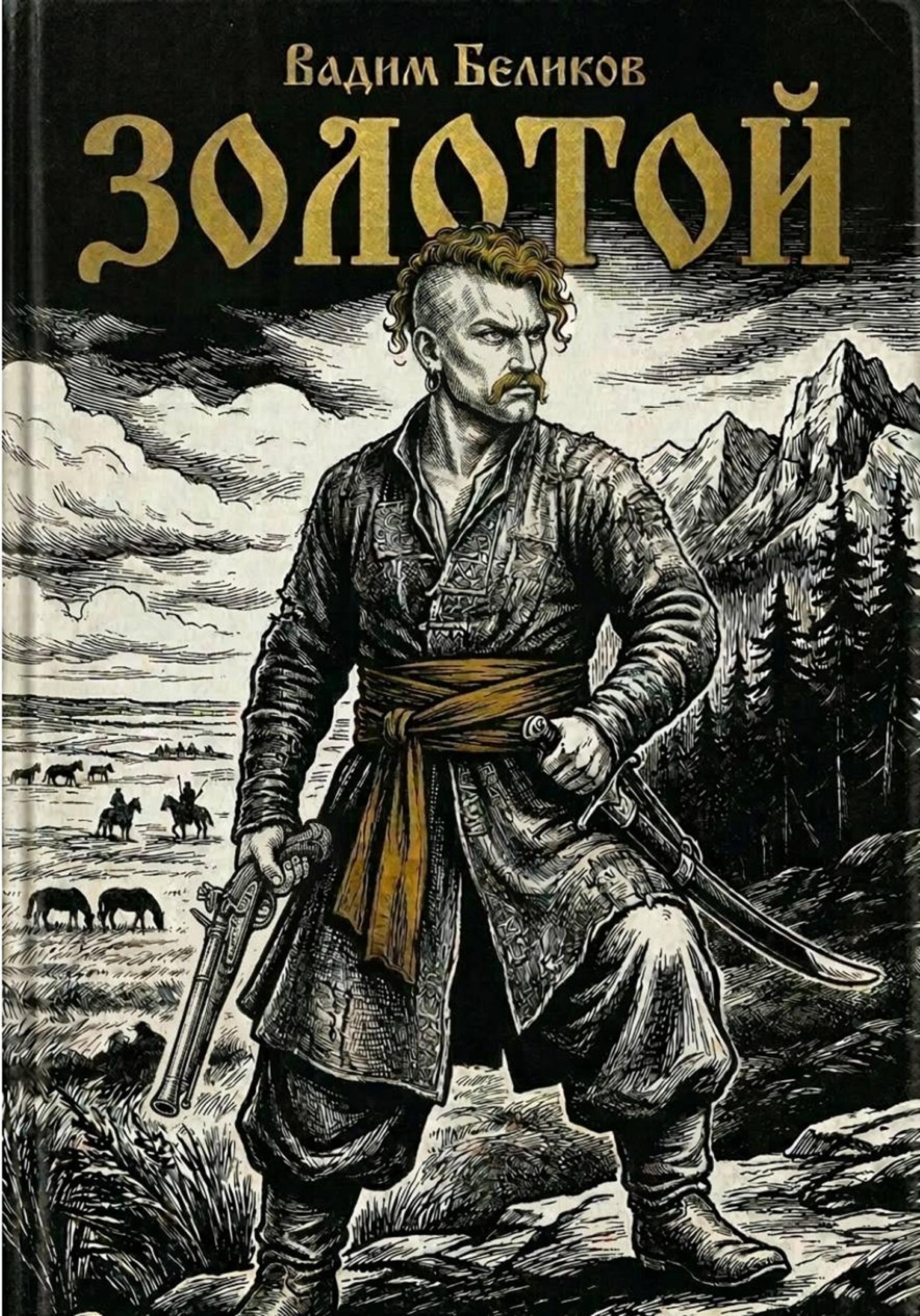 Обложка книги «Золотой»